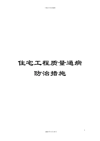 住宅工程质量通病防治措施