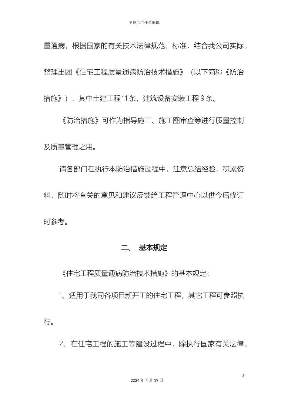 住宅工程质量通病防治技术措施_第3页