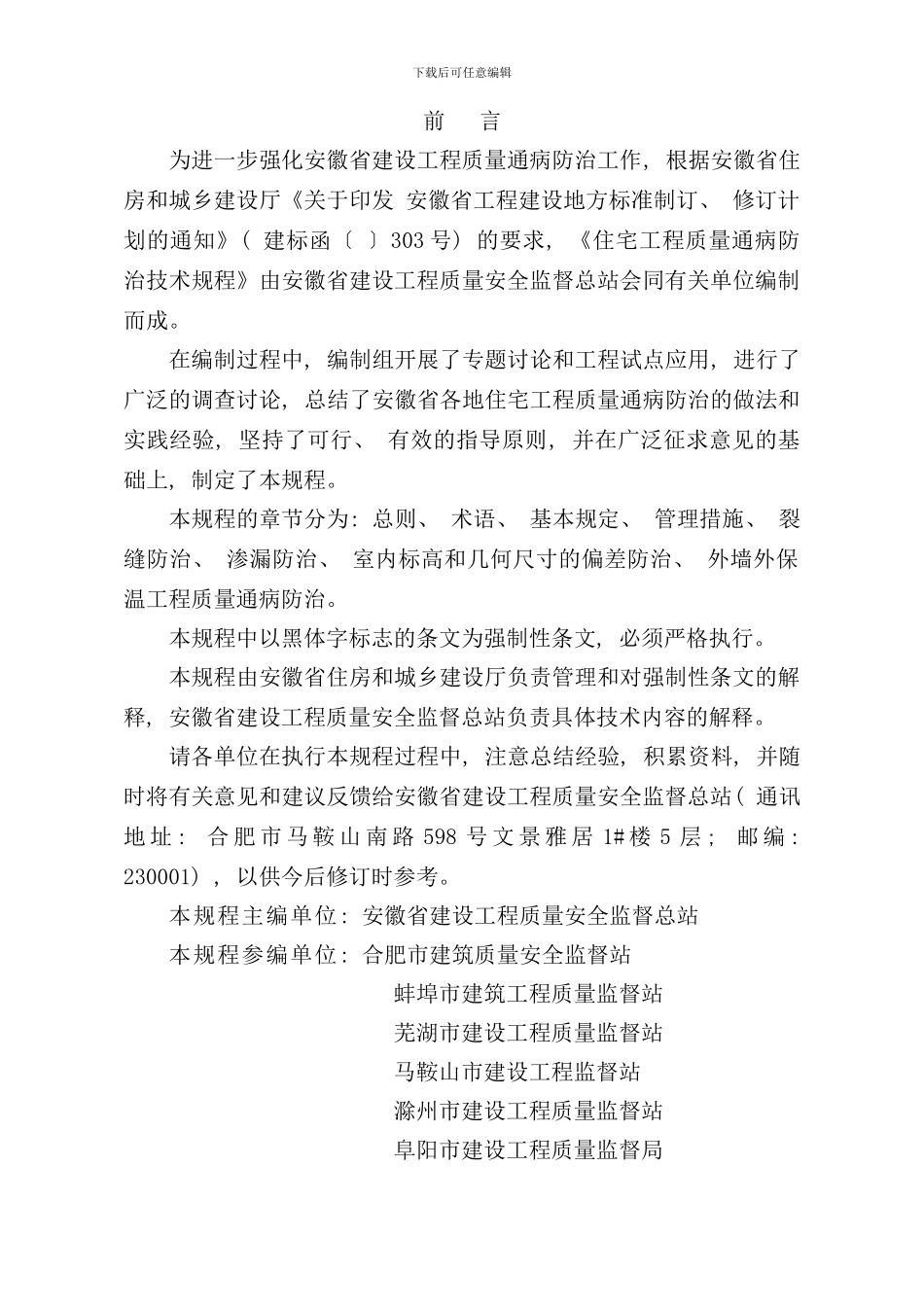 住宅工程质量通病防治技术规程样本_第3页