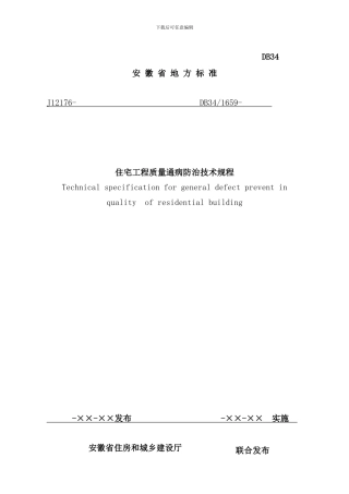 住宅工程质量通病防治技术规程样本