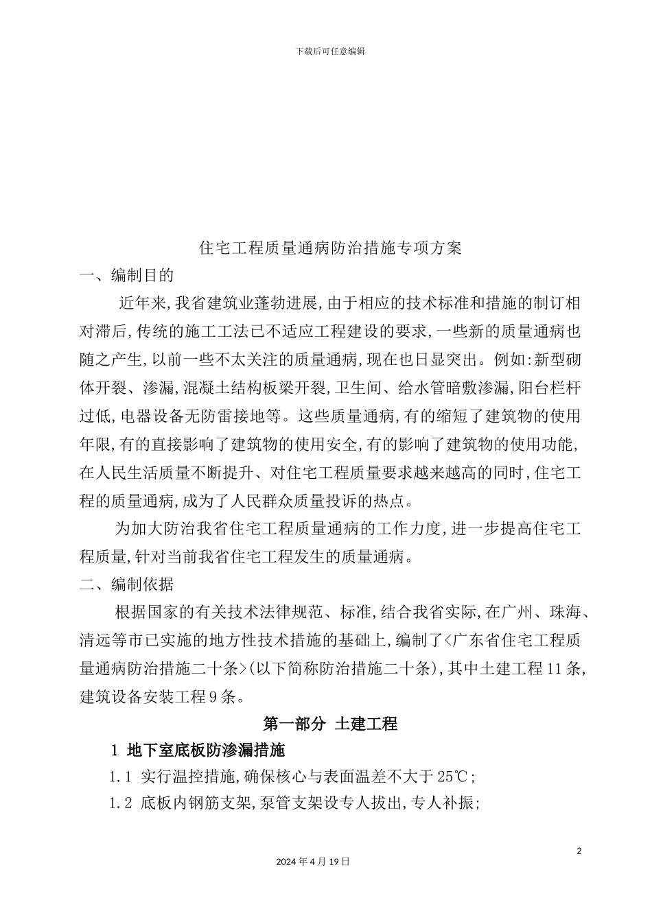 住宅工程质量通病防治措施模板_第2页