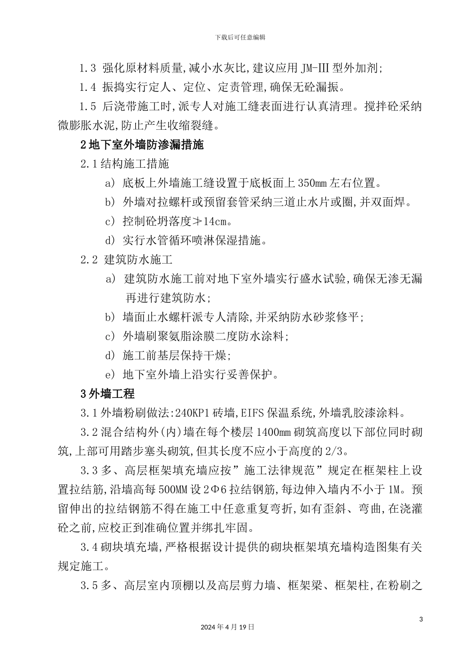 住宅工程质量通病防治措施模板_第3页