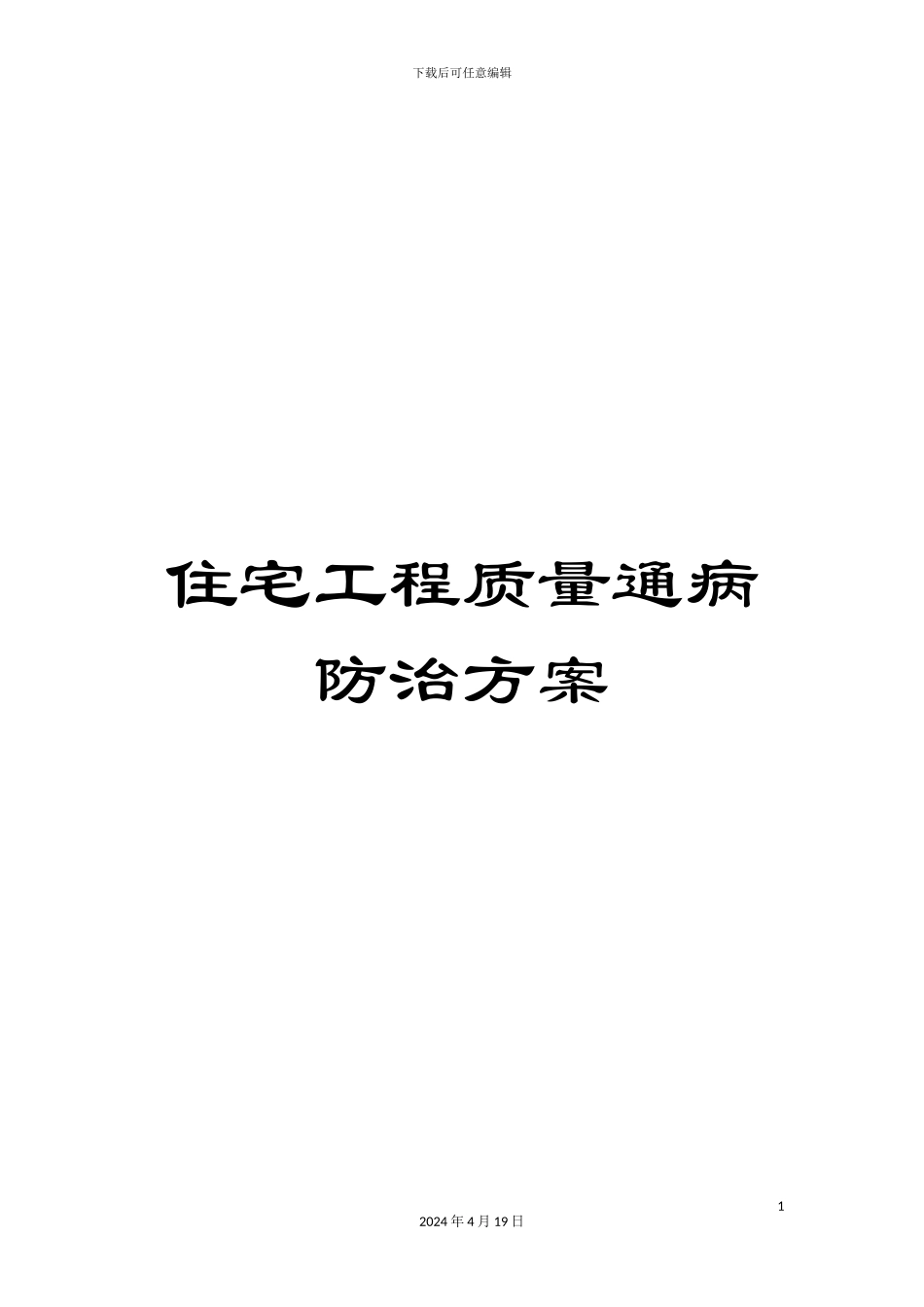 住宅工程质量通病防治方案_第1页