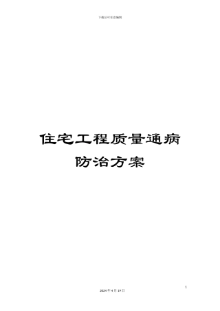住宅工程质量通病防治方案