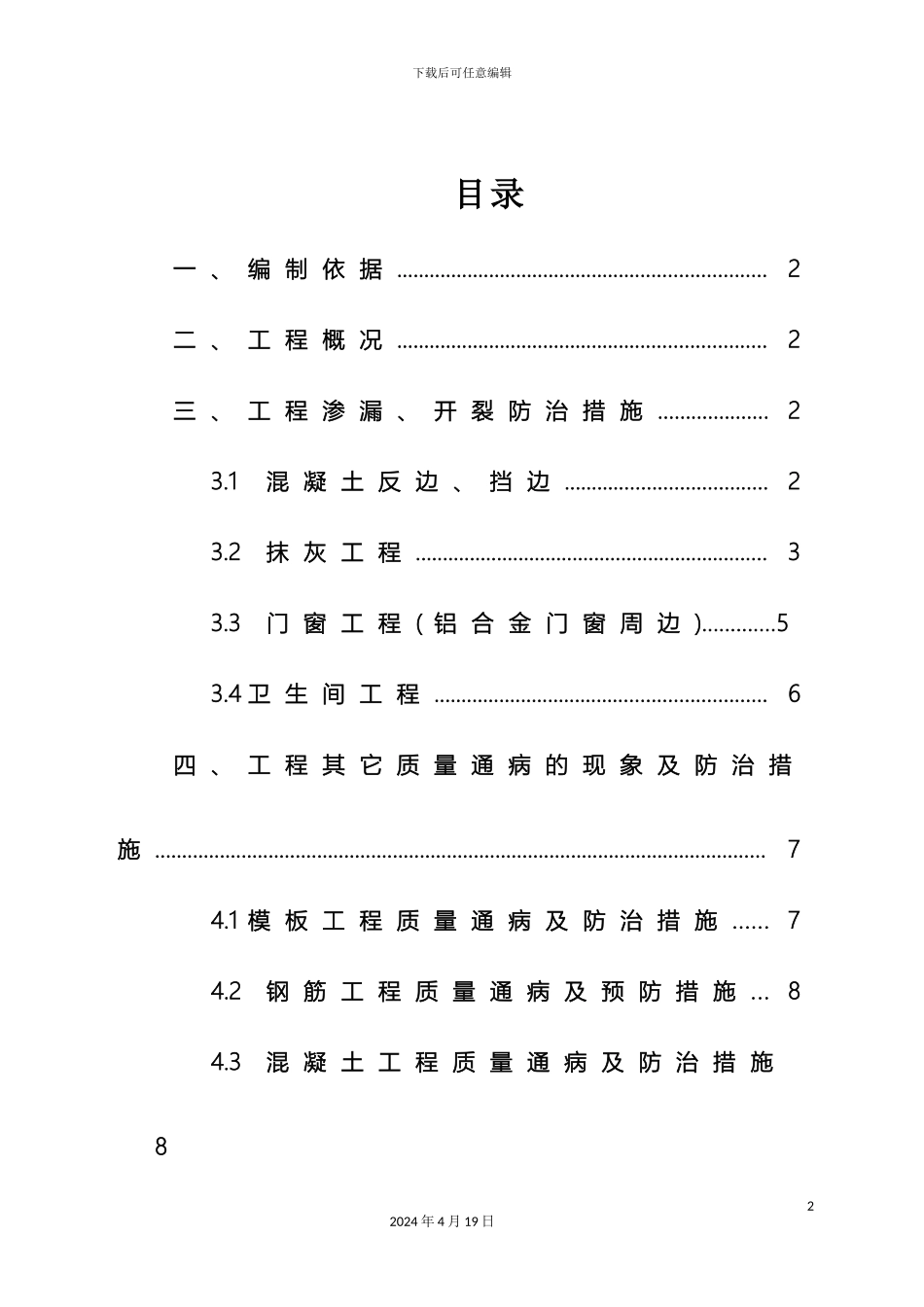 住宅工程质量通病防治方案和施工措施_第2页