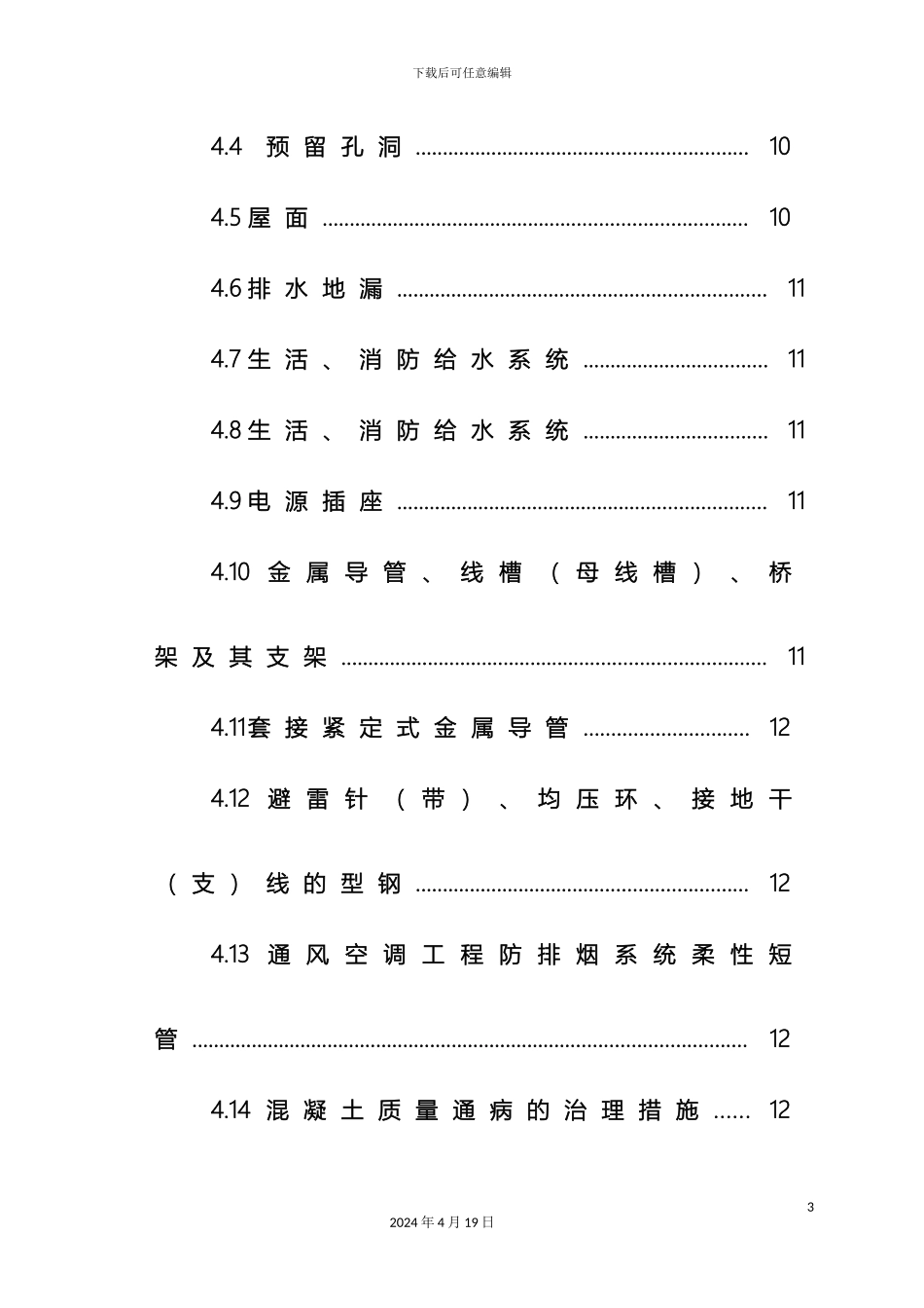 住宅工程质量通病防治方案和施工措施_第3页