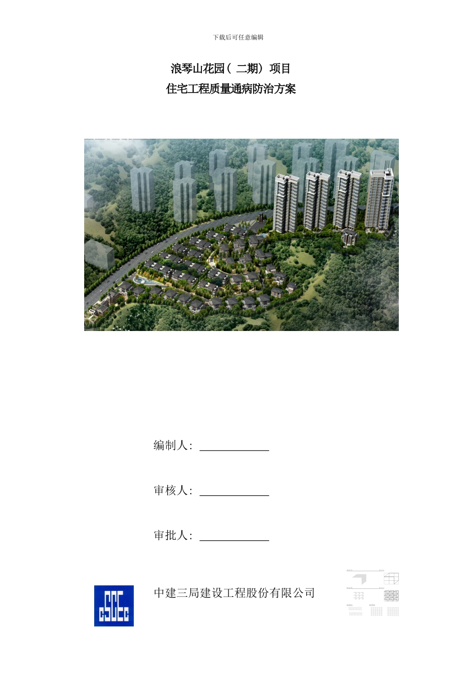 住宅工程质量通病防治方案和施工措施样本_第1页