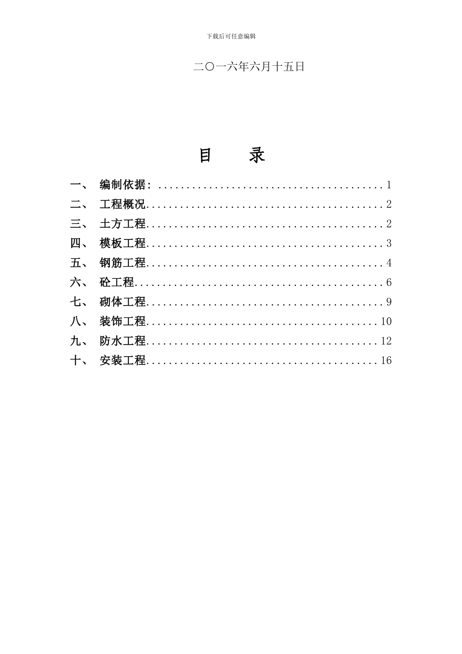 住宅工程质量通病防治方案和施工措施样本_第2页