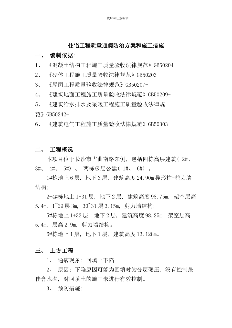 住宅工程质量通病防治方案和施工措施样本_第3页