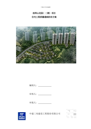 住宅工程质量通病防治方案和施工措施样本