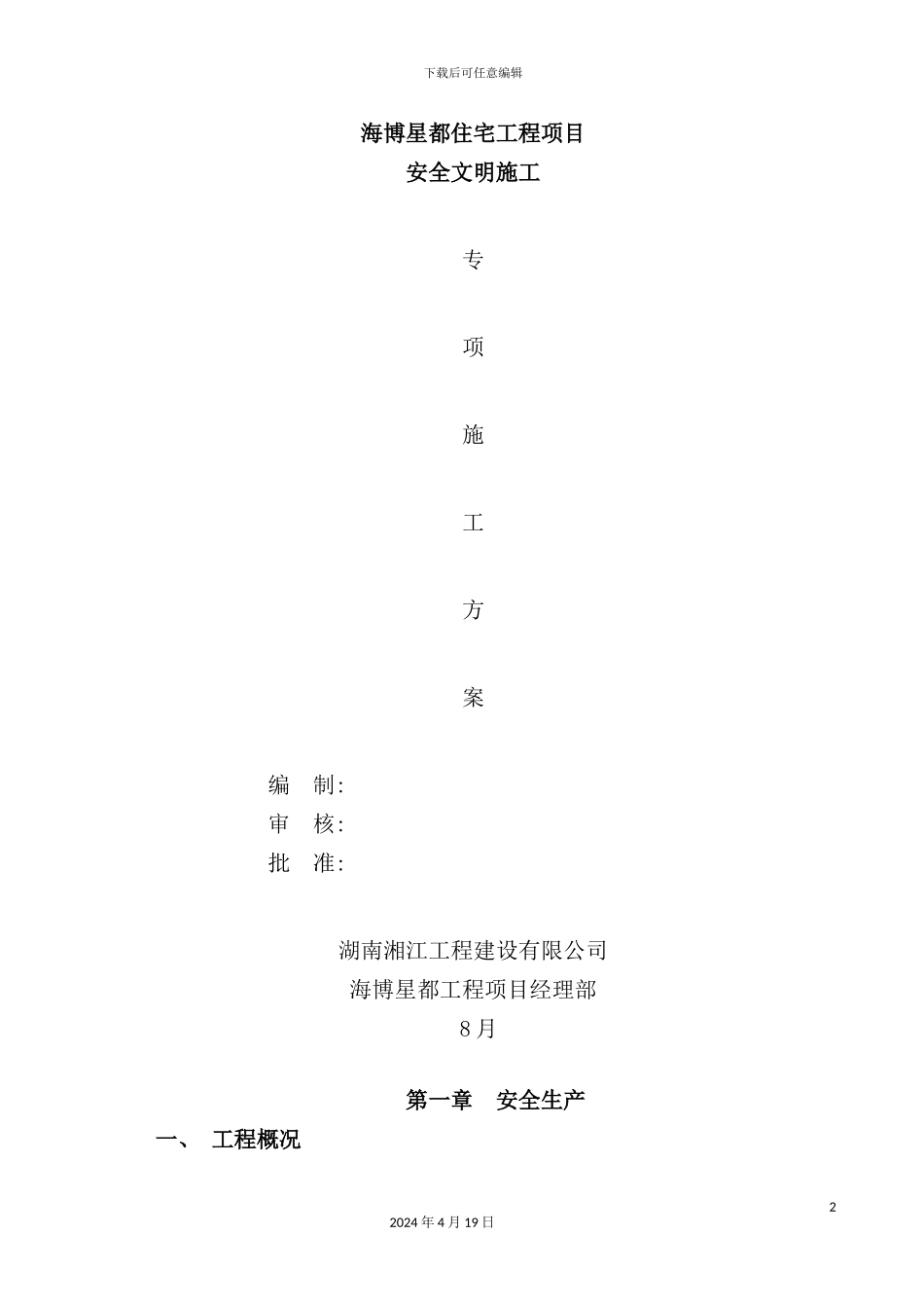 住宅工程项目安全文明施工方案_第2页