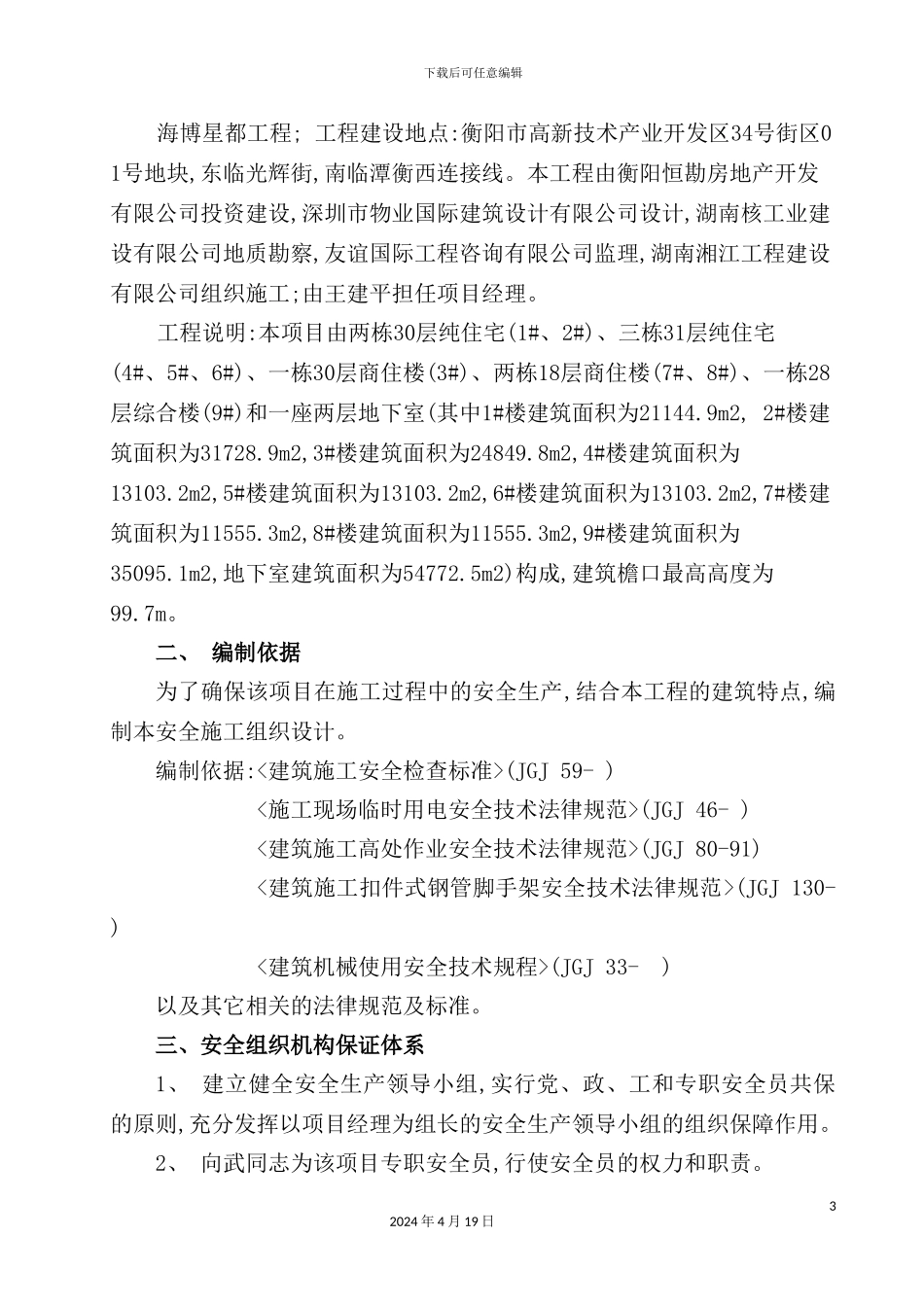 住宅工程项目安全文明施工方案_第3页