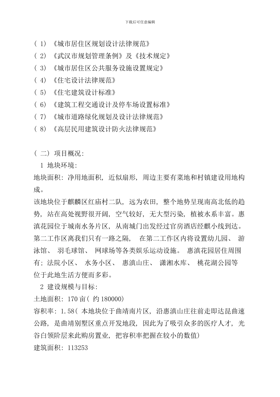 住宅开发项目可行性研究报告样本_第2页