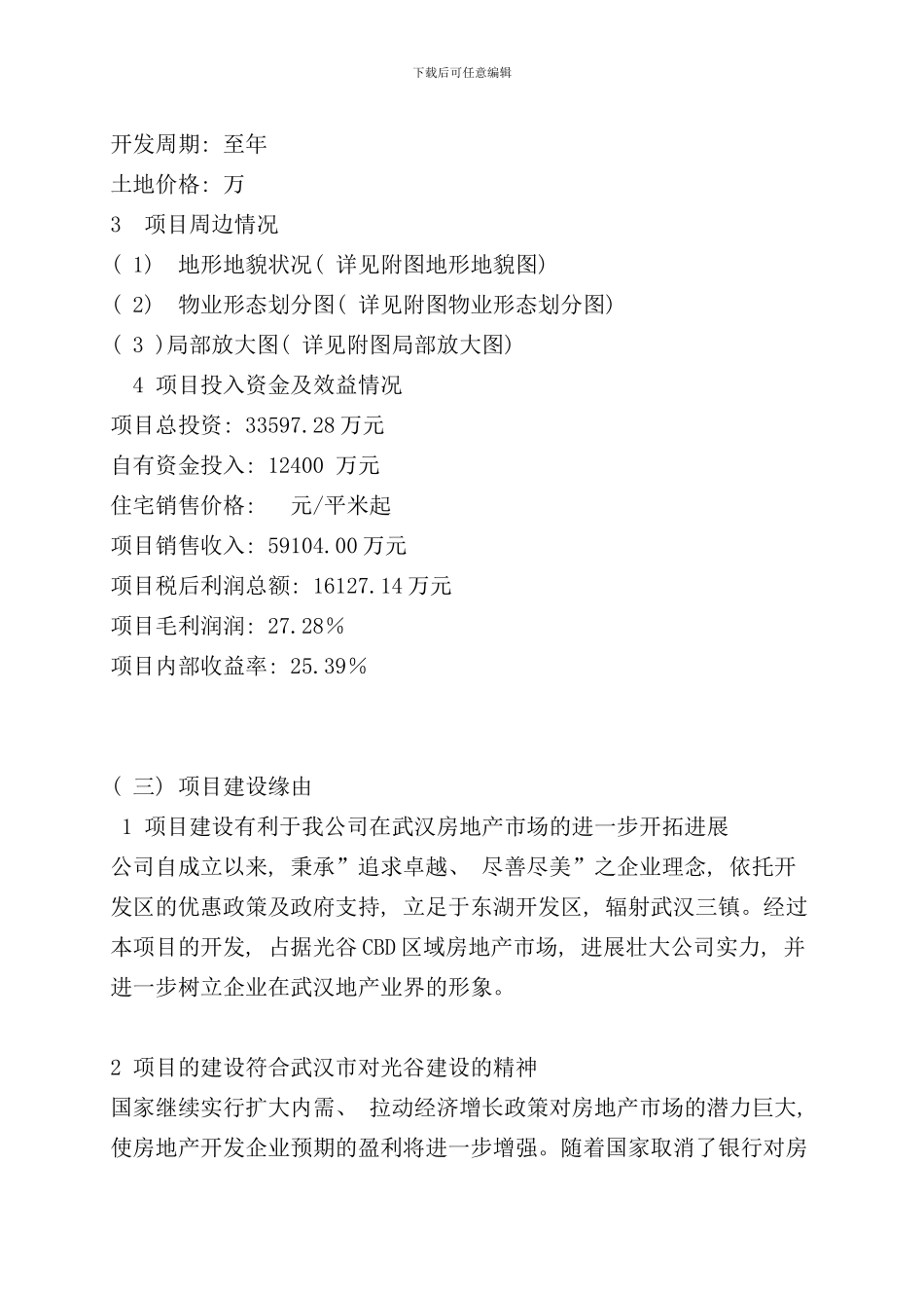 住宅开发项目可行性研究报告样本_第3页