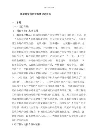 住宅开发项目可行性研究报告样本