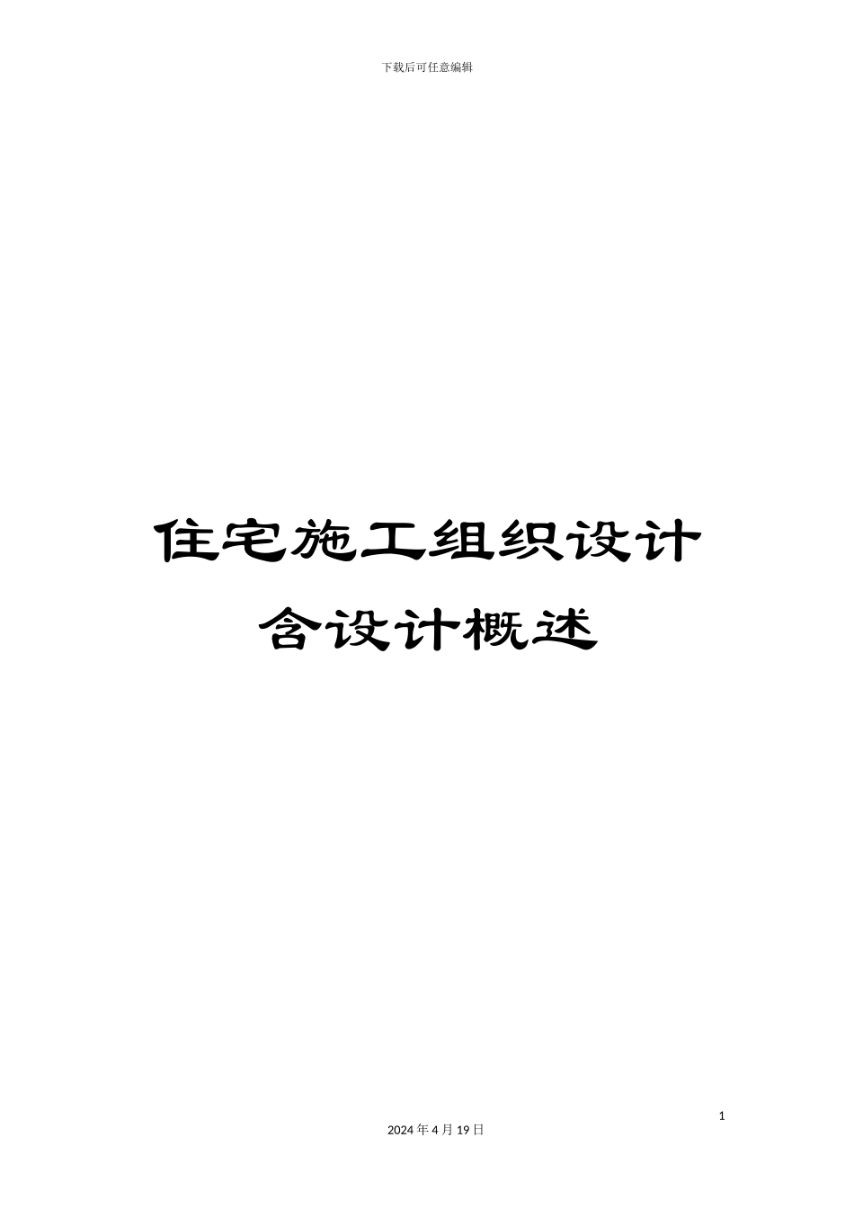 住宅施工组织设计含设计概述_第1页