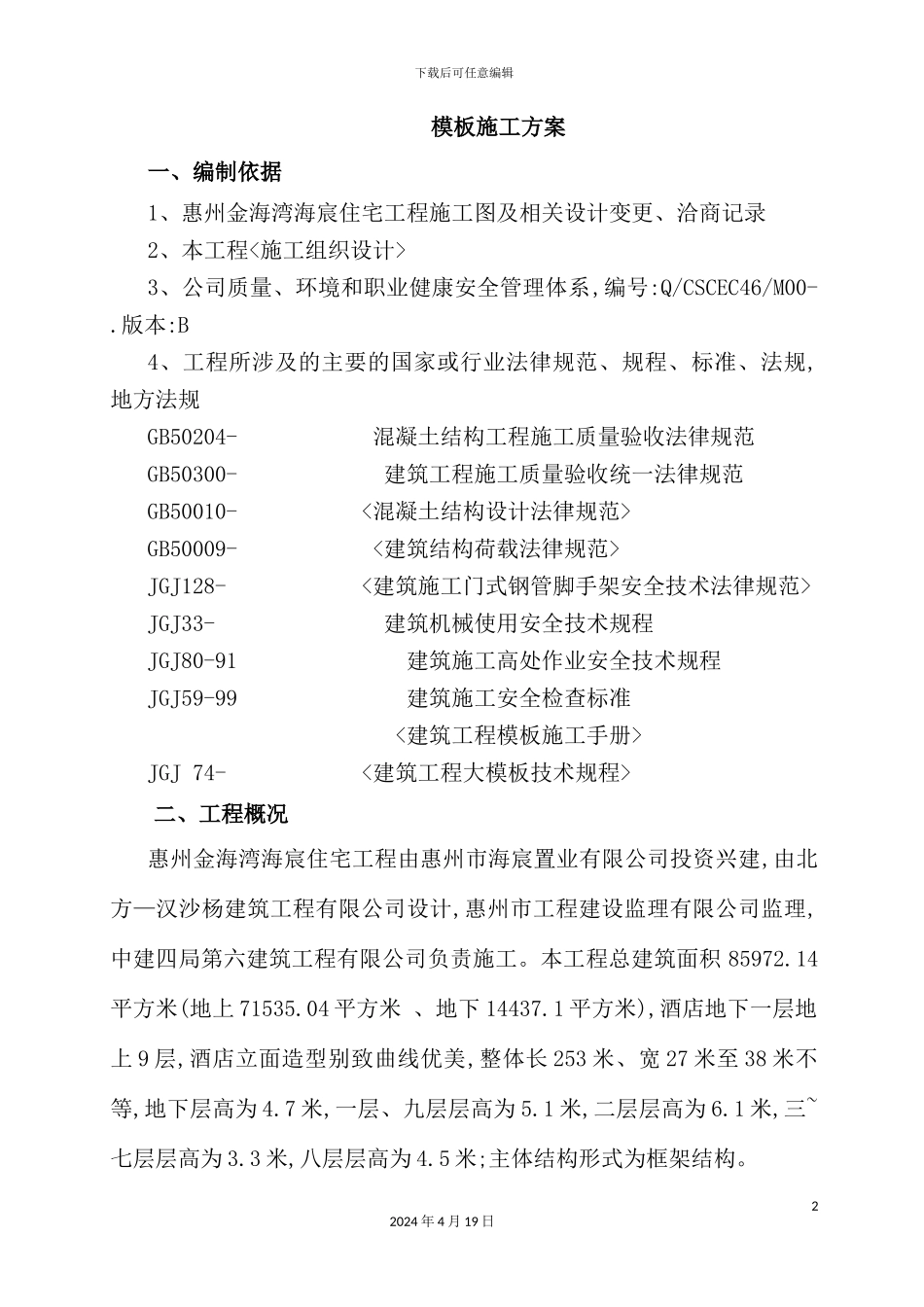 住宅普通模板施工方案_第2页