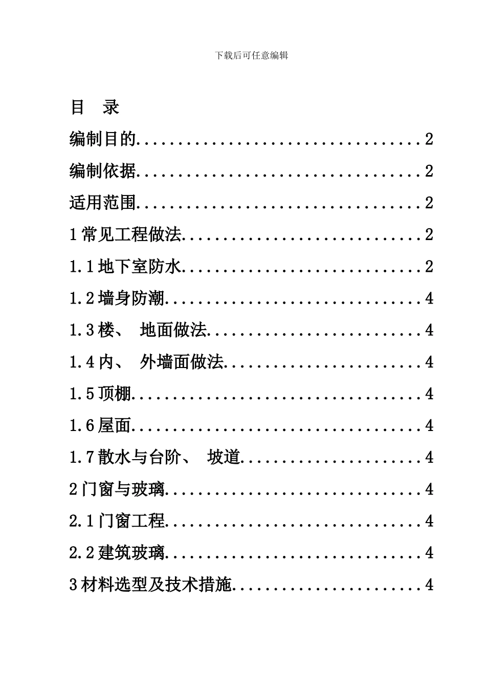 住宅标准化设计工程做法样本_第1页