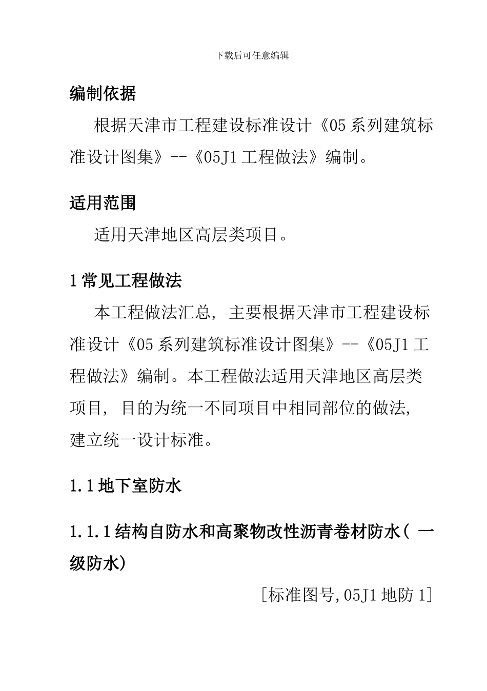 住宅标准化设计工程做法样本_第3页