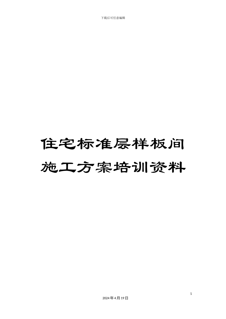 住宅标准层样板间施工方案培训资料_第1页