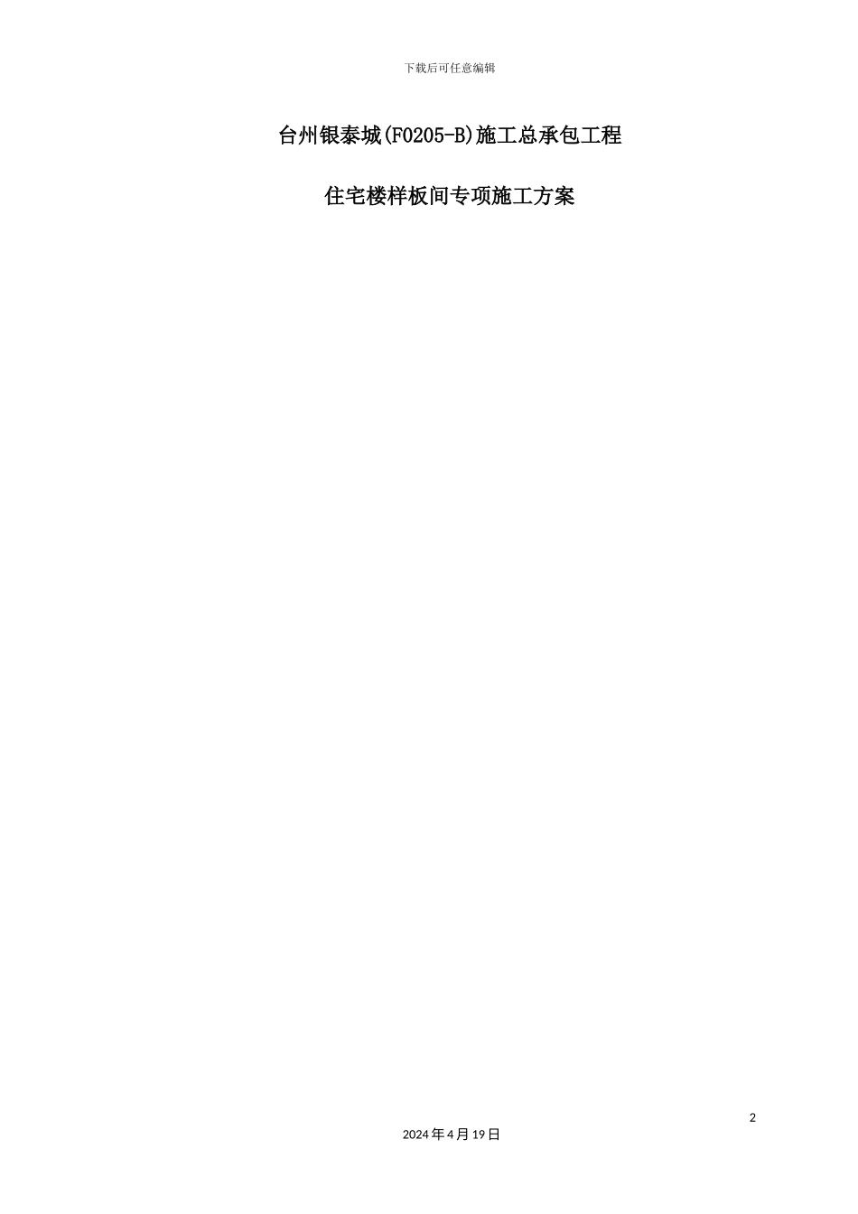 住宅标准层样板间施工方案培训资料_第2页