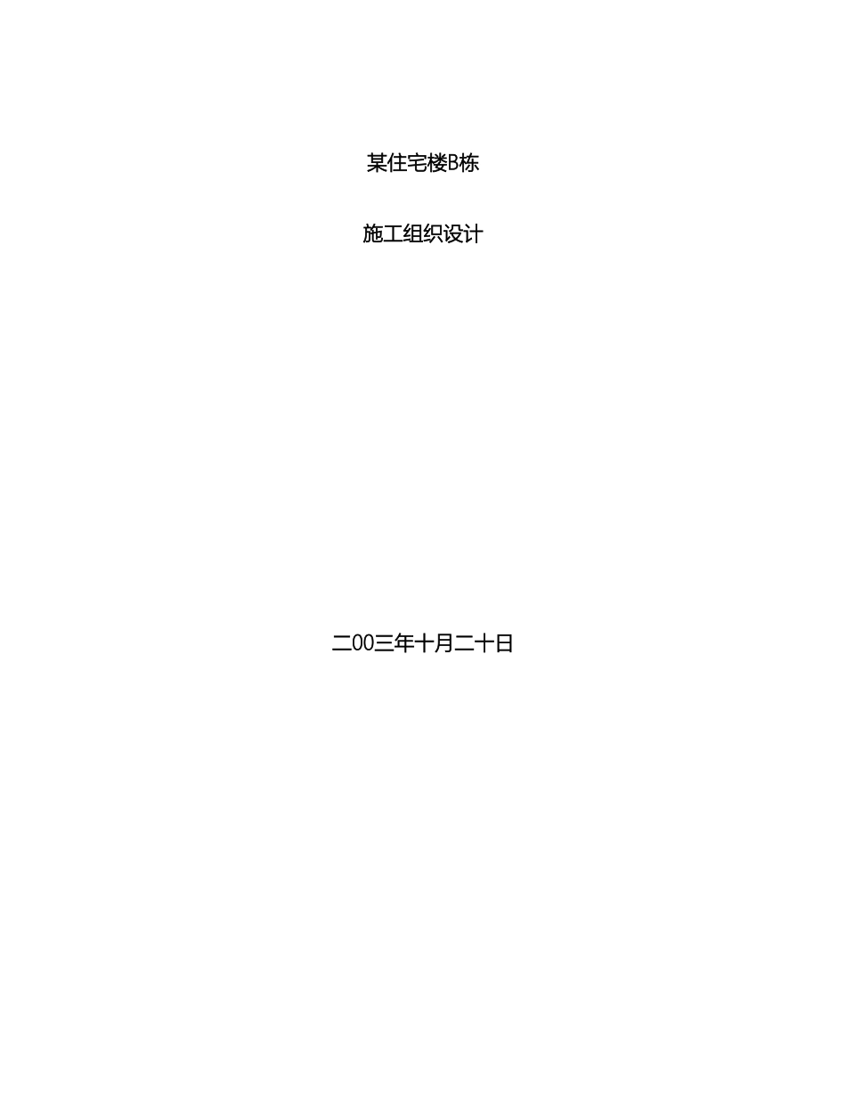住宅楼B栋施工组织设计_第2页