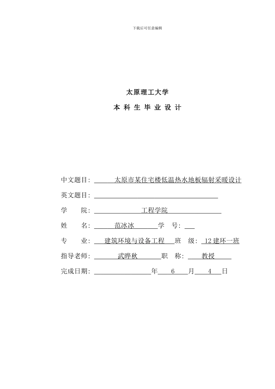 住宅楼低温热水地板辐射采暖毕业设计样本_第1页