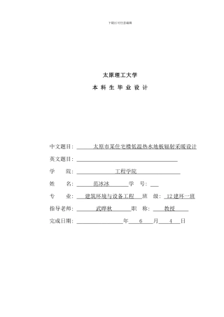 住宅楼低温热水地板辐射采暖毕业设计样本