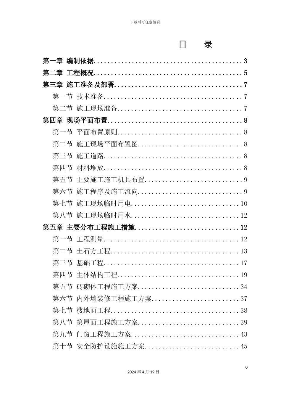 住宅楼六层砖混结构施工组织设计_第2页