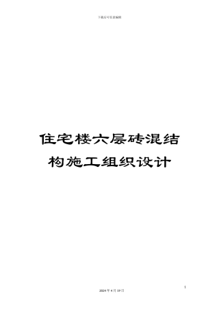 住宅楼六层砖混结构施工组织设计