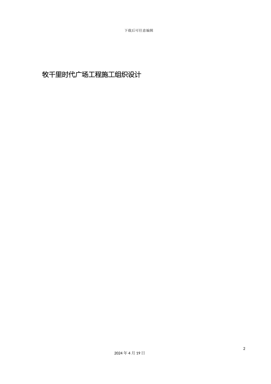 住宅楼及地下车库工程施工组织设计_第2页