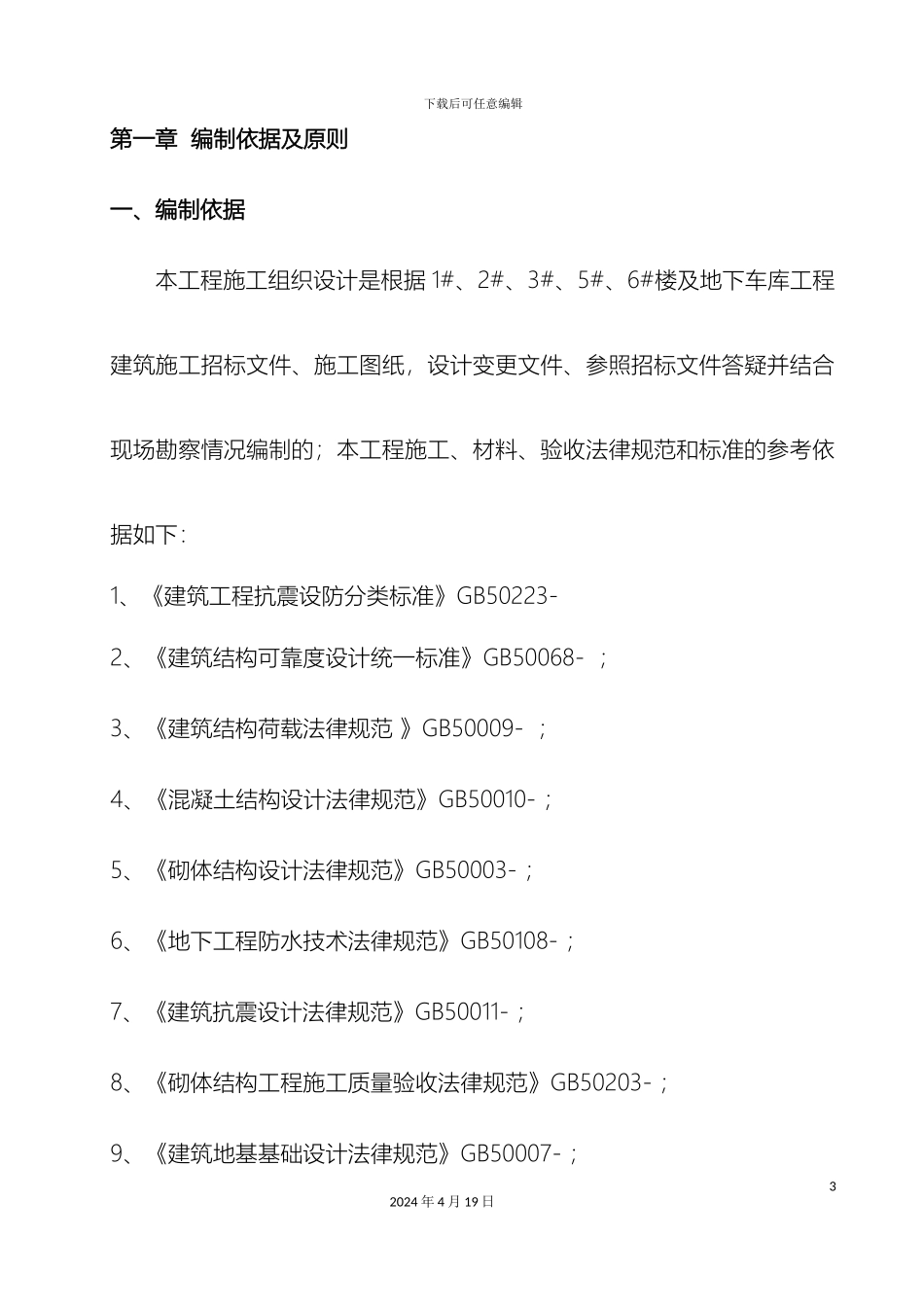 住宅楼及地下车库工程施工组织设计_第3页