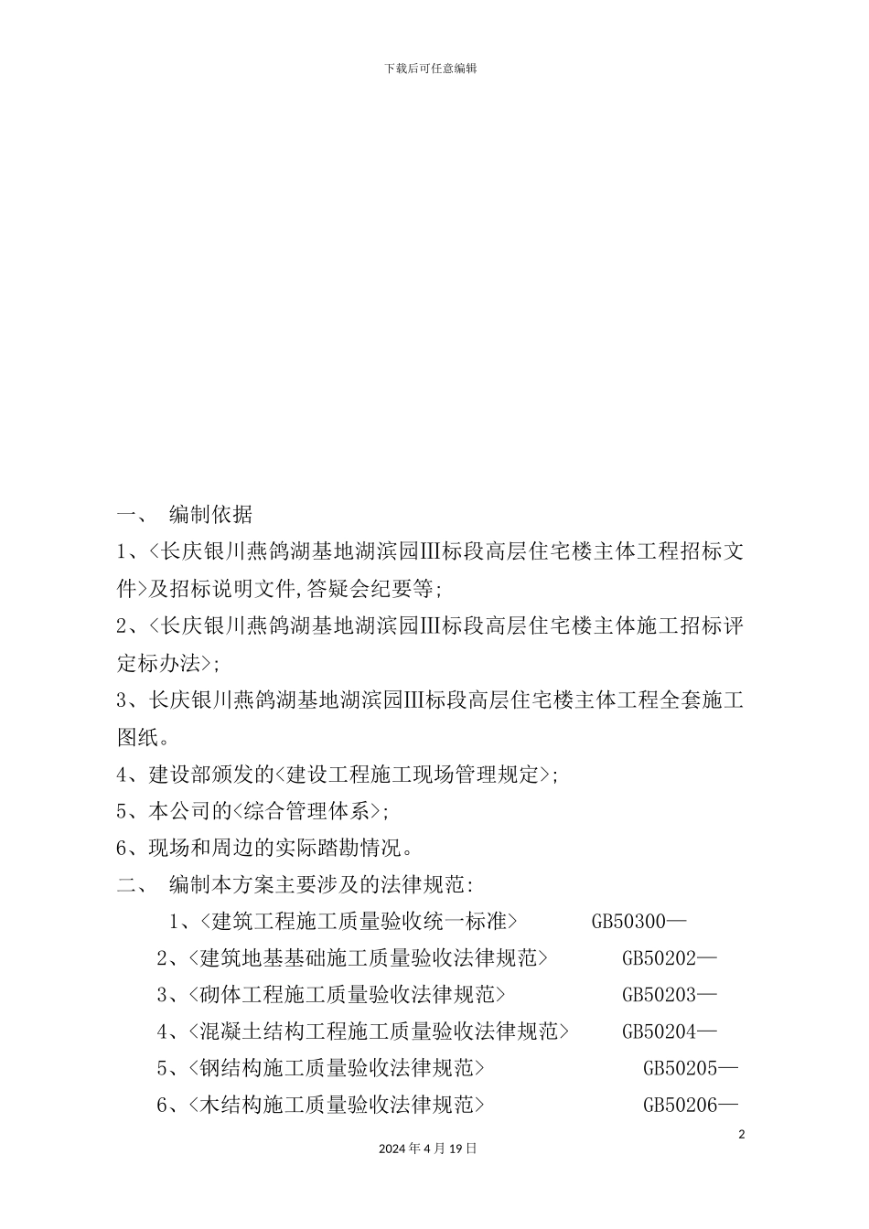 住宅楼基地工程施工组织设计_第2页