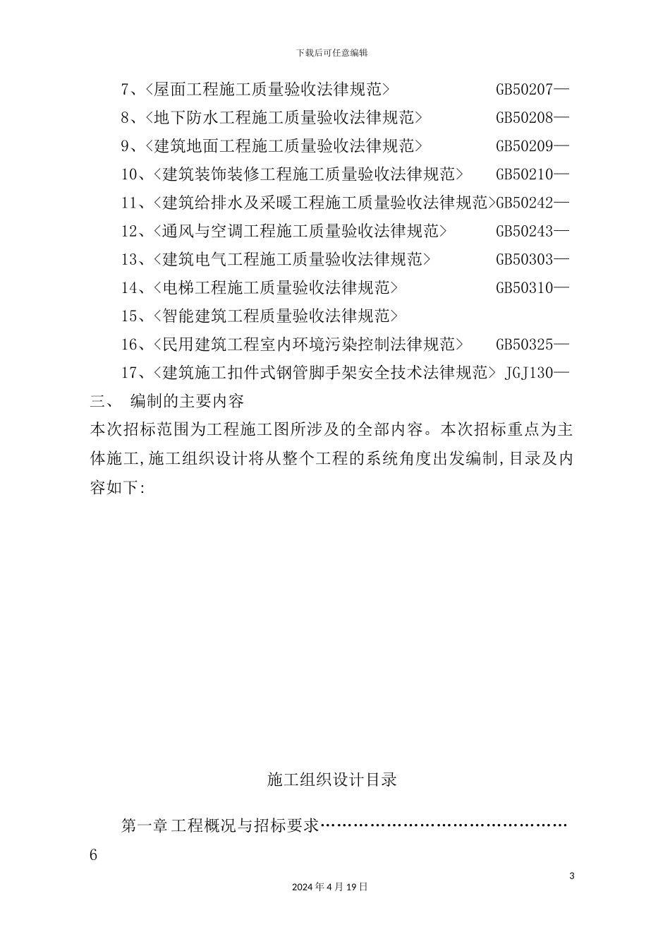 住宅楼基地工程施工组织设计_第3页