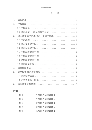 住宅楼屋面施工方案新样本