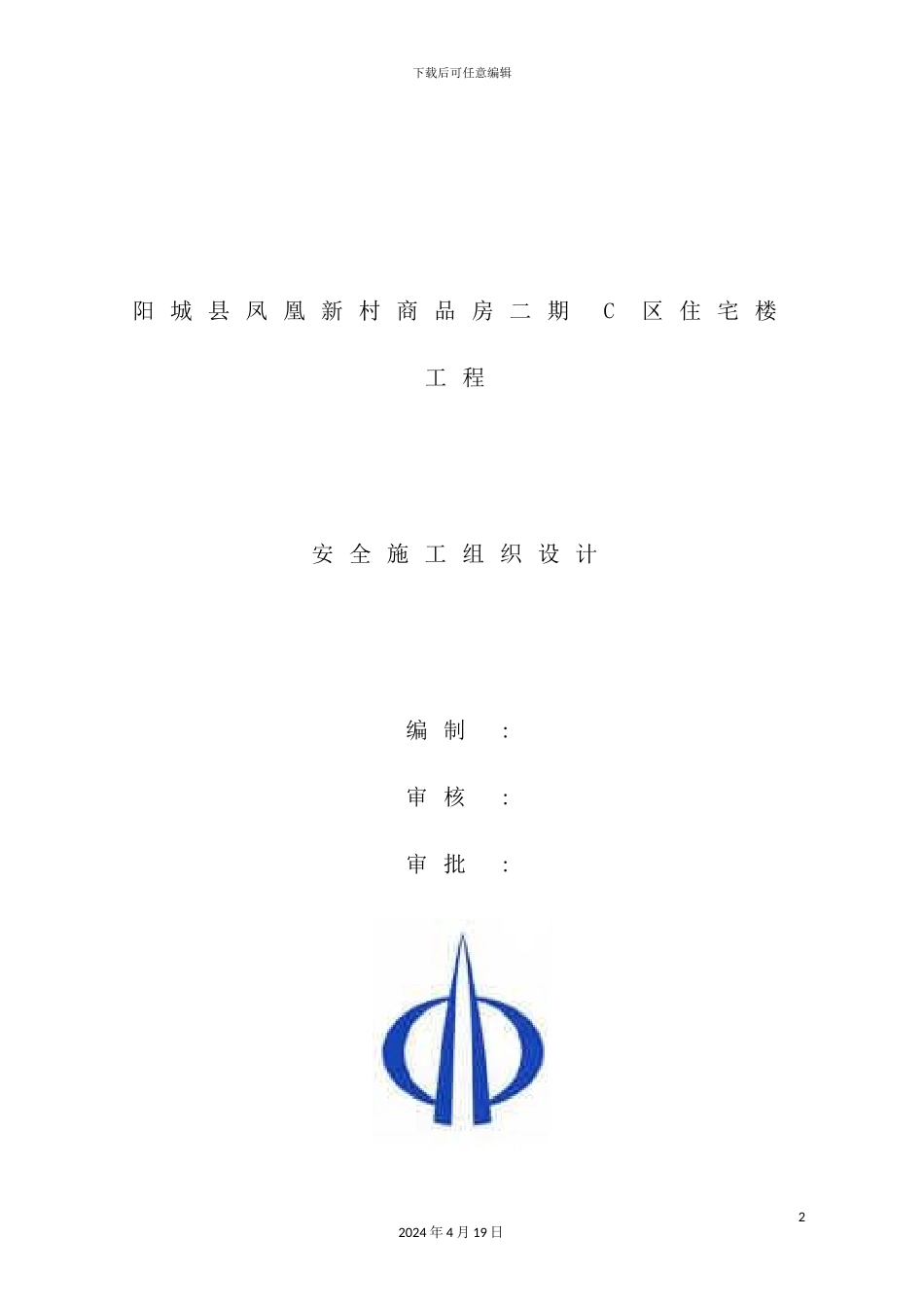 住宅楼工程安全施工组织设计_第2页