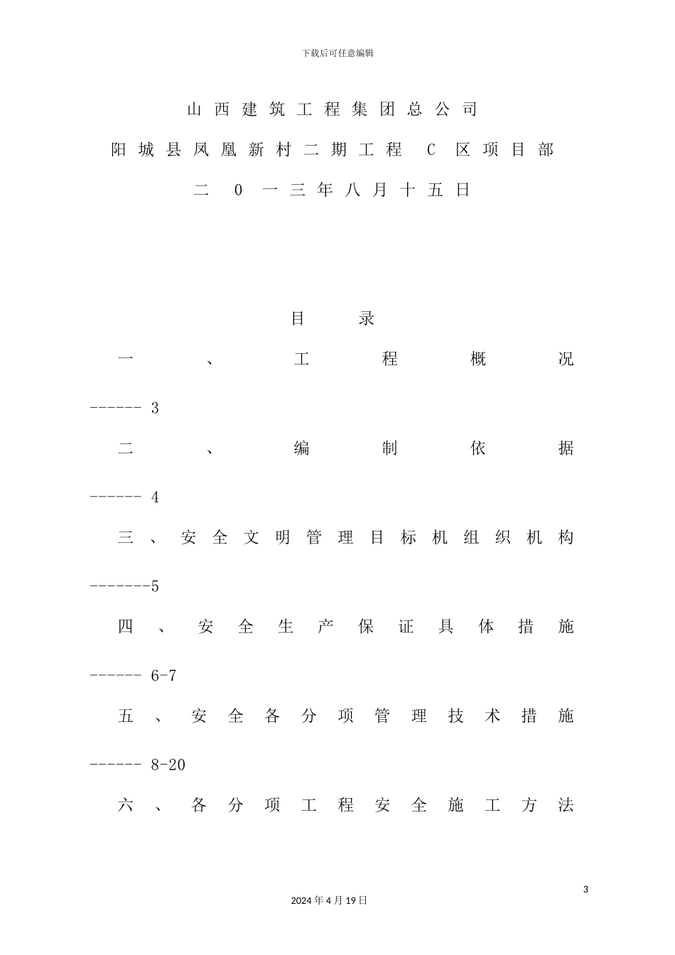 住宅楼工程安全施工组织设计_第3页