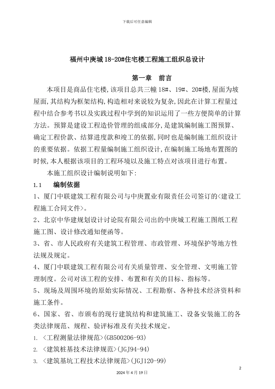 住宅楼工程施工组织总设计_第2页