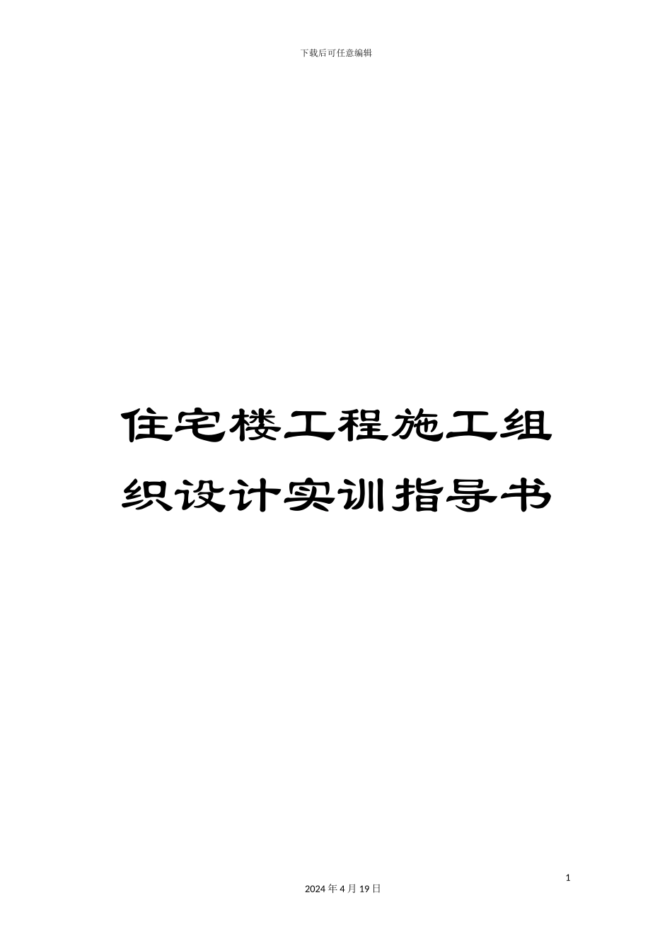 住宅楼工程施工组织设计实训指导书_第1页
