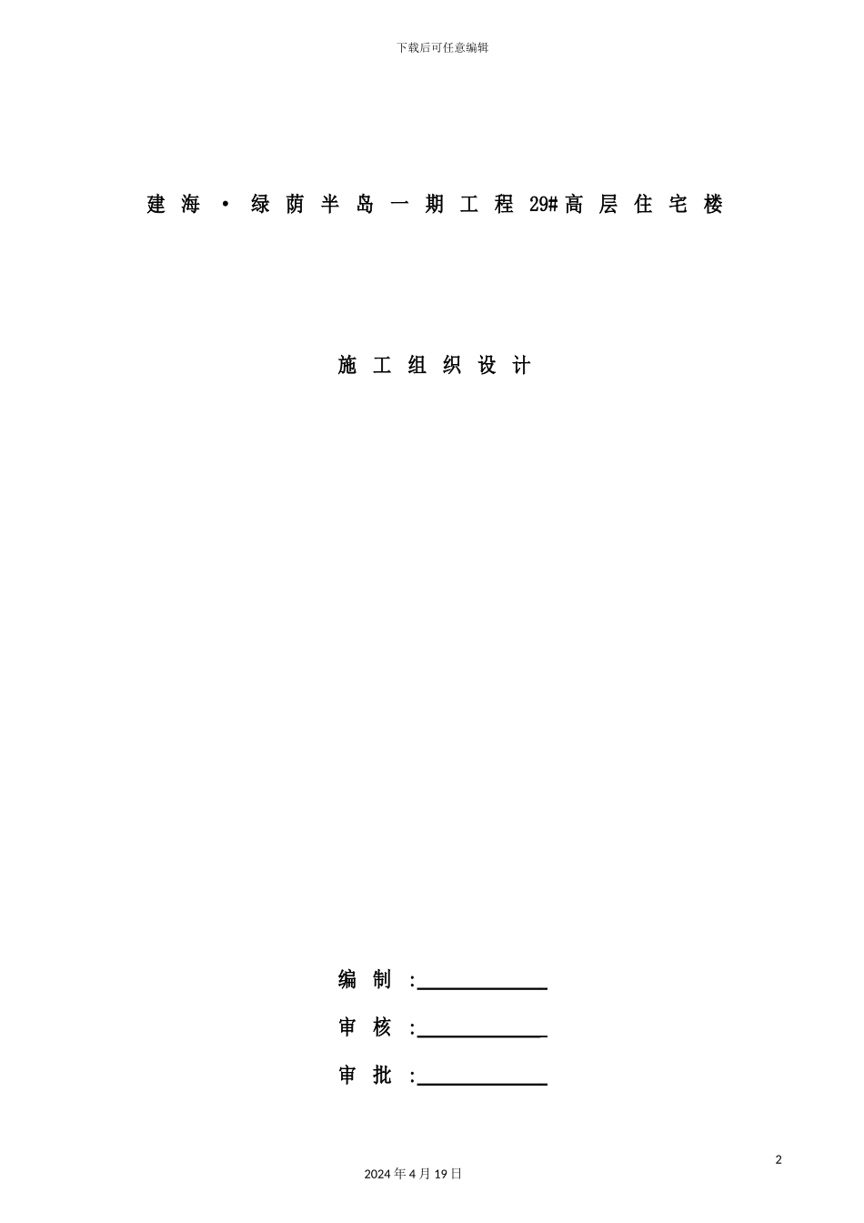 住宅楼工程施工组织设计方案_第2页