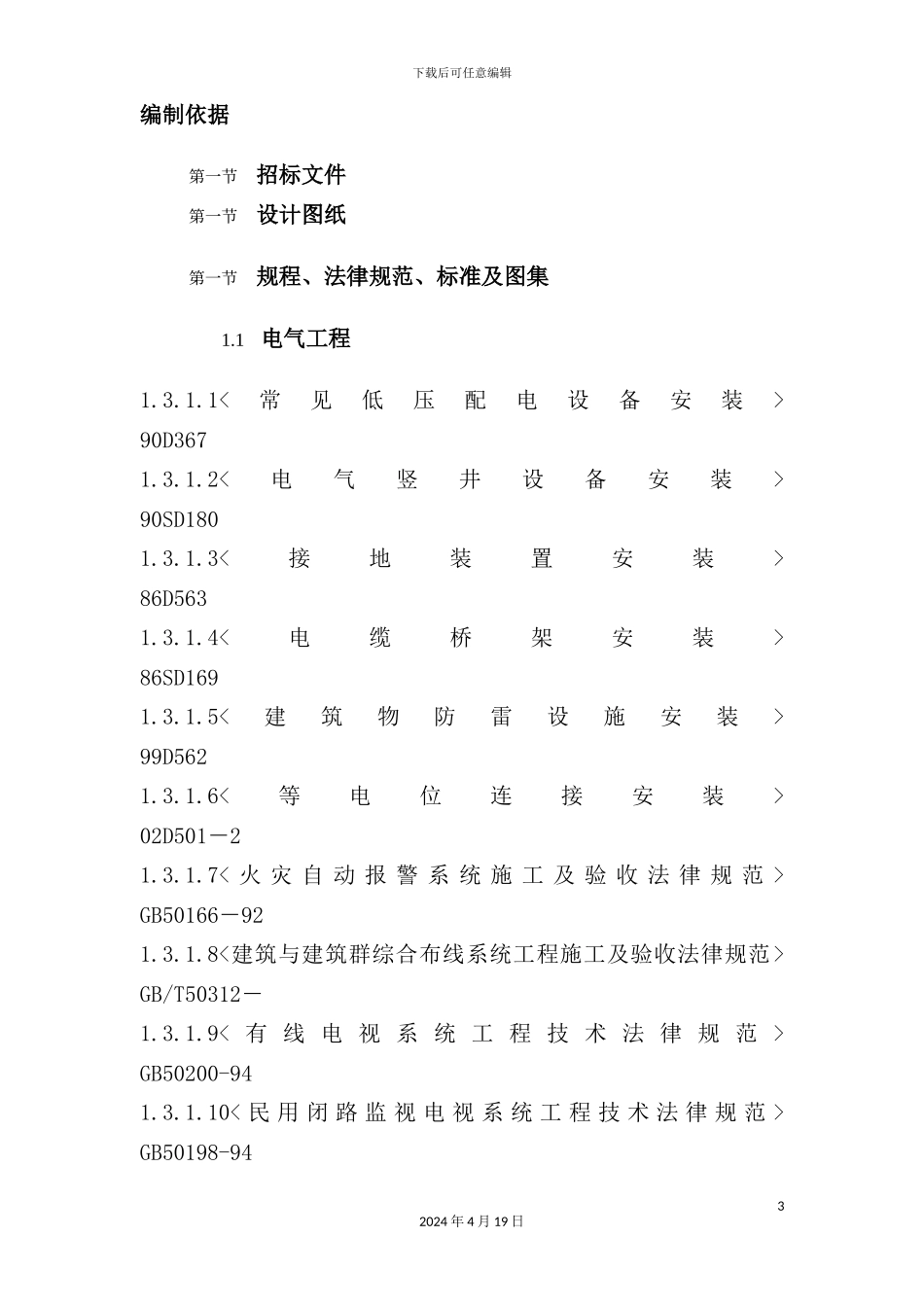 住宅楼工程施工组织设计方案样本_第3页