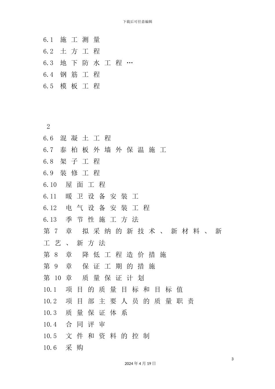 住宅楼工程施工组织设计方案资料_第3页