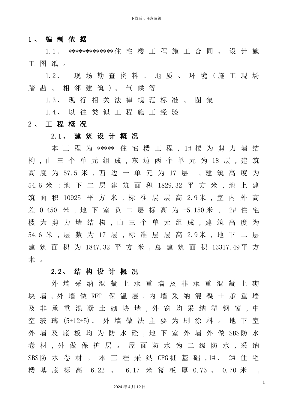 住宅楼工程施工组织设计样本_第3页