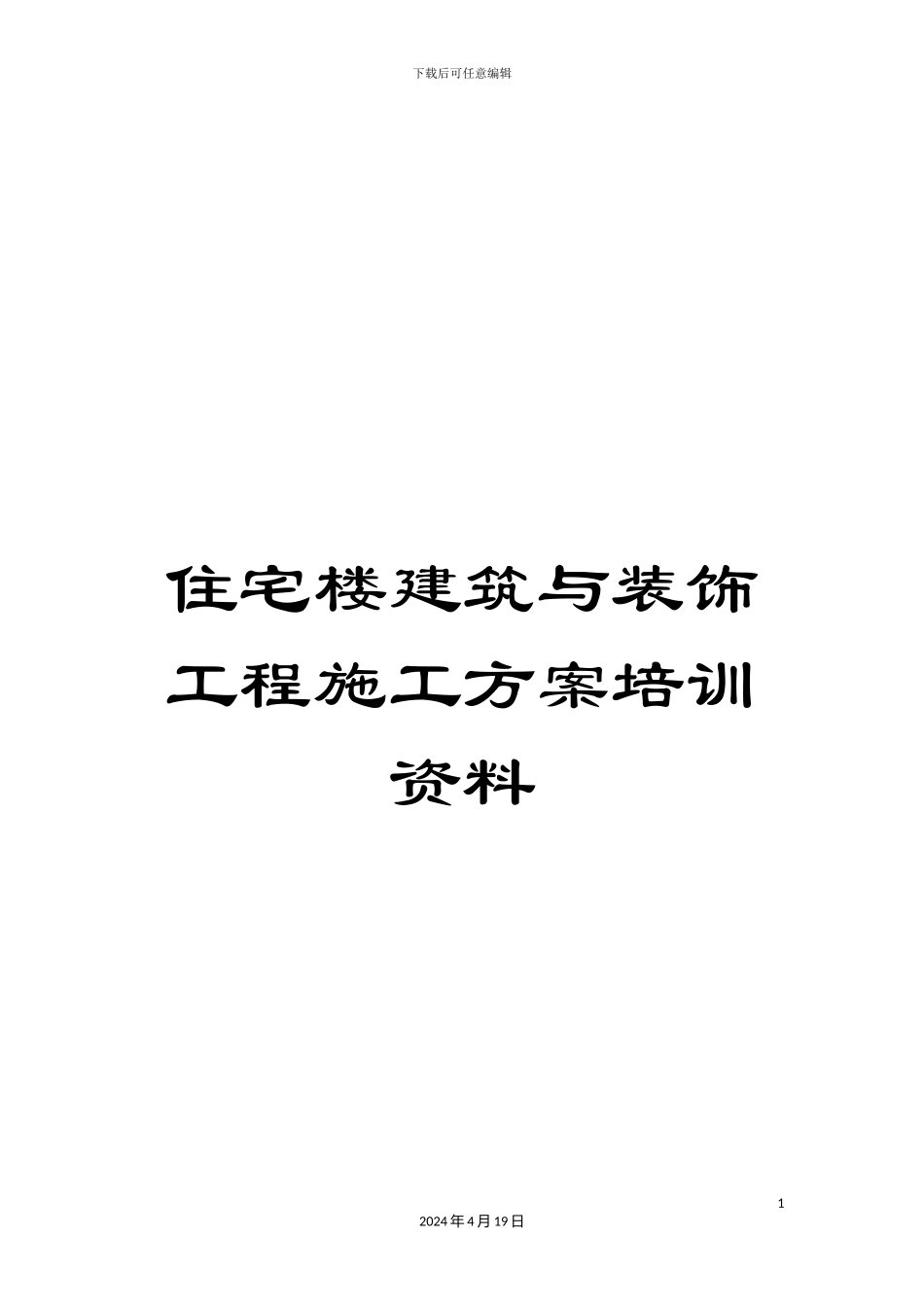 住宅楼建筑与装饰工程施工方案培训资料_第1页