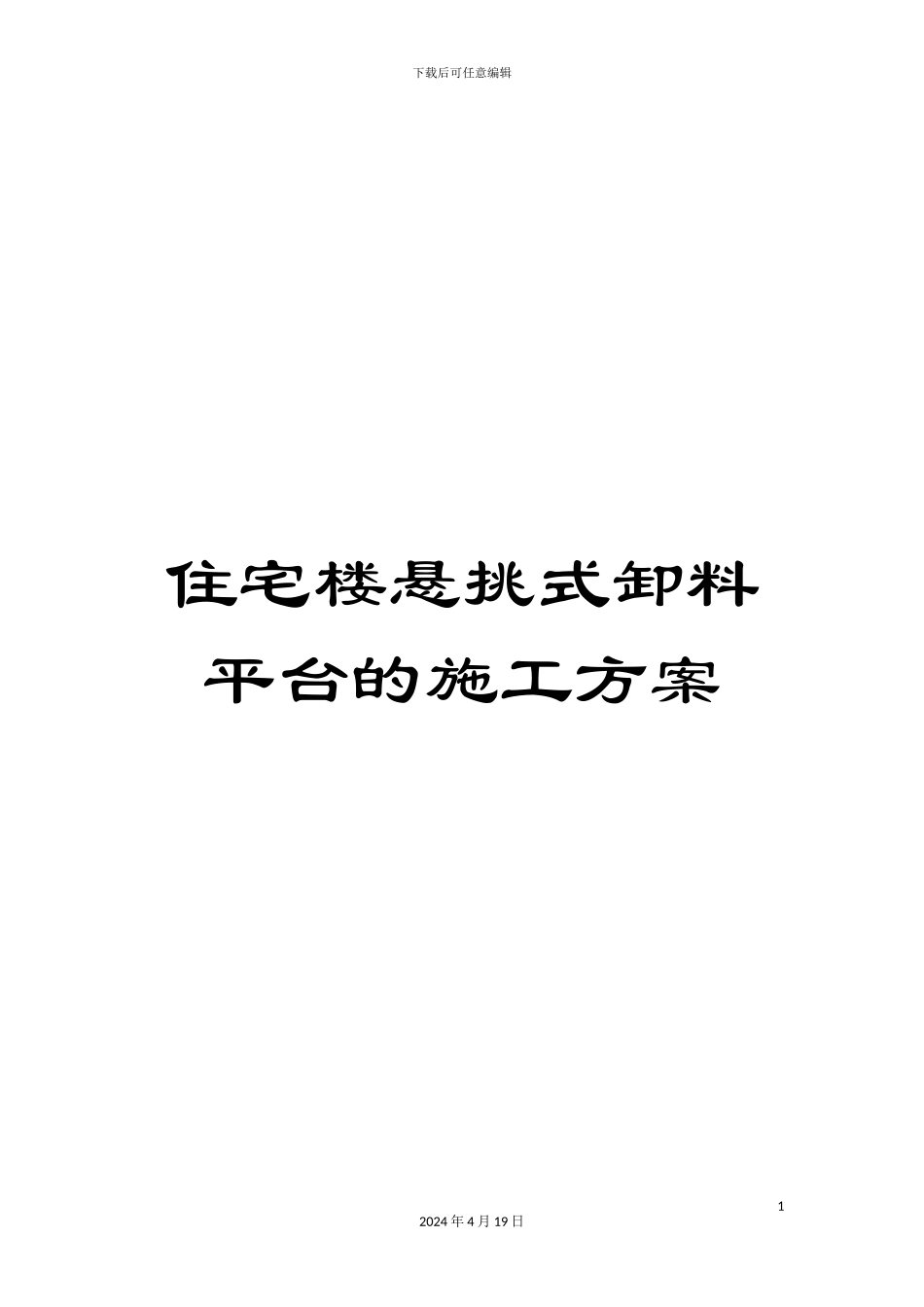 住宅楼悬挑式卸料平台的施工方案_第1页