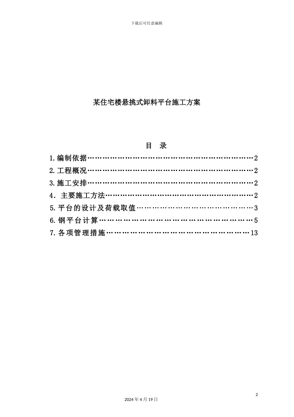 住宅楼悬挑式卸料平台的施工方案_第2页