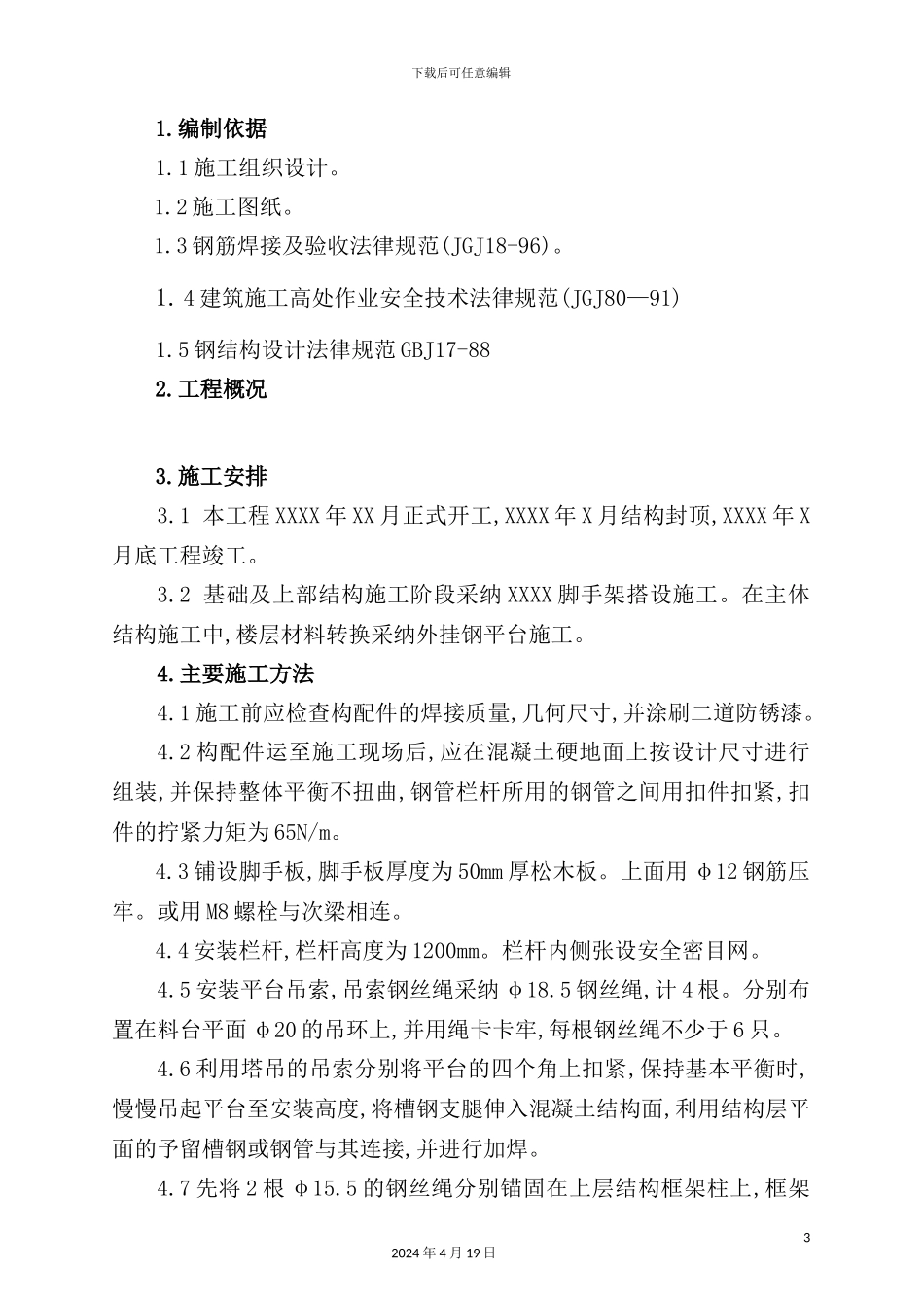 住宅楼悬挑式卸料平台的施工方案_第3页