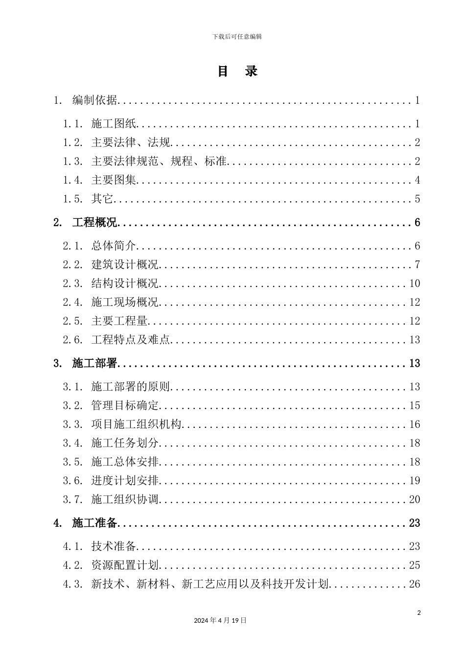 住宅楼施工组织设计_第3页