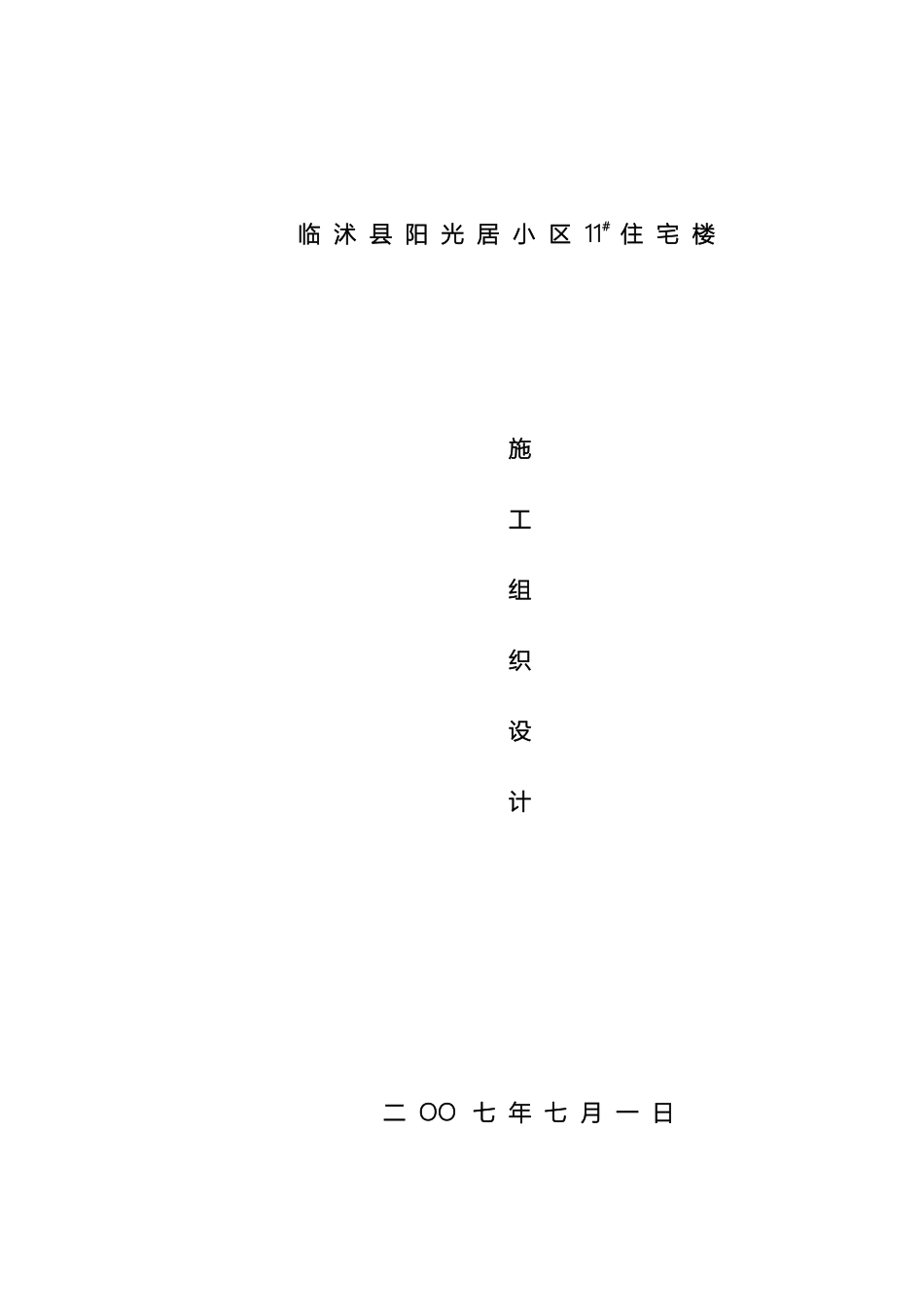 住宅楼施工组织设计公司_第2页