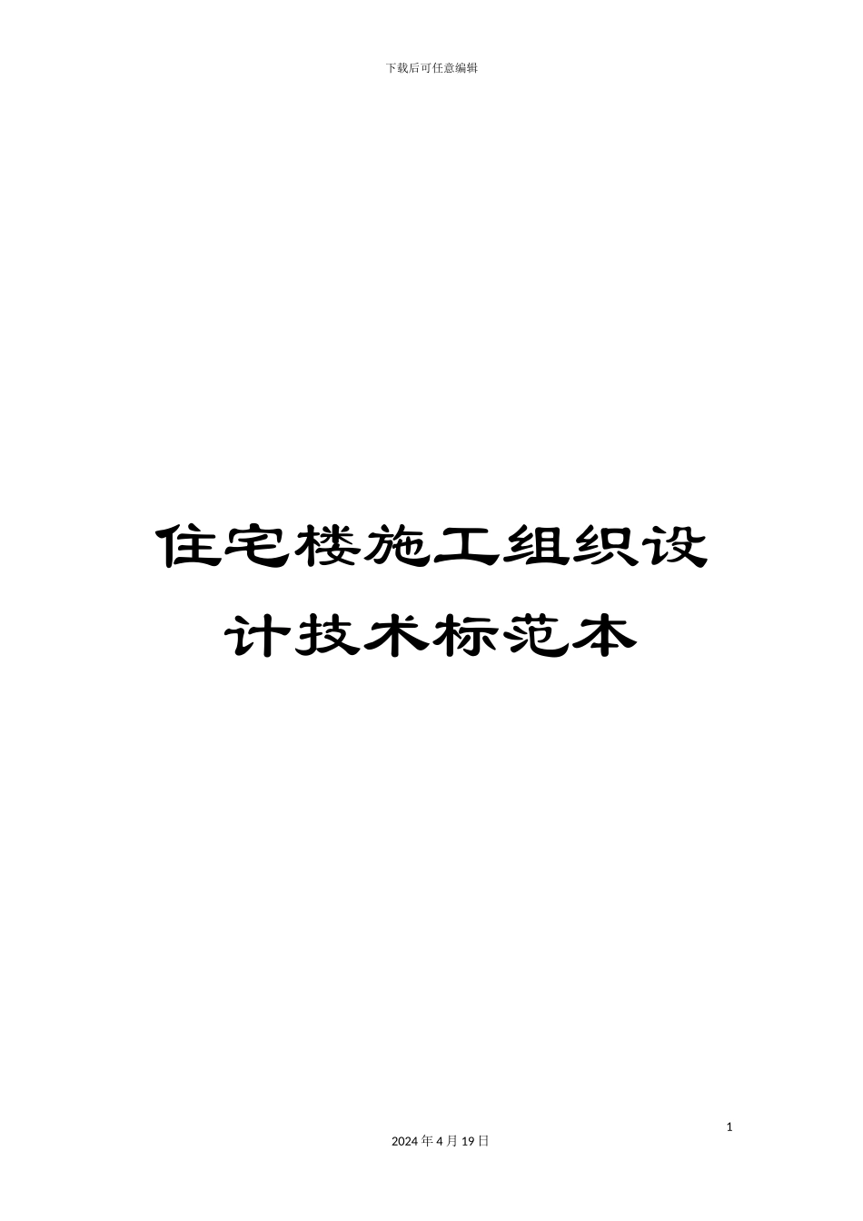 住宅楼施工组织设计技术标范本_第1页